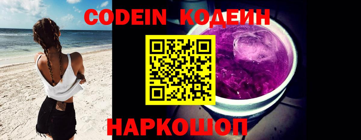 Codein напиток Lean (лин) Аксай